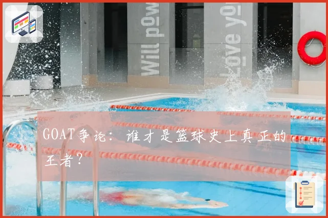 GOAT争论：谁才是篮球史上真正的王者？