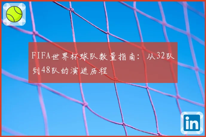 FIFA世界杯球队数量指南：从32队到48队的演进历程