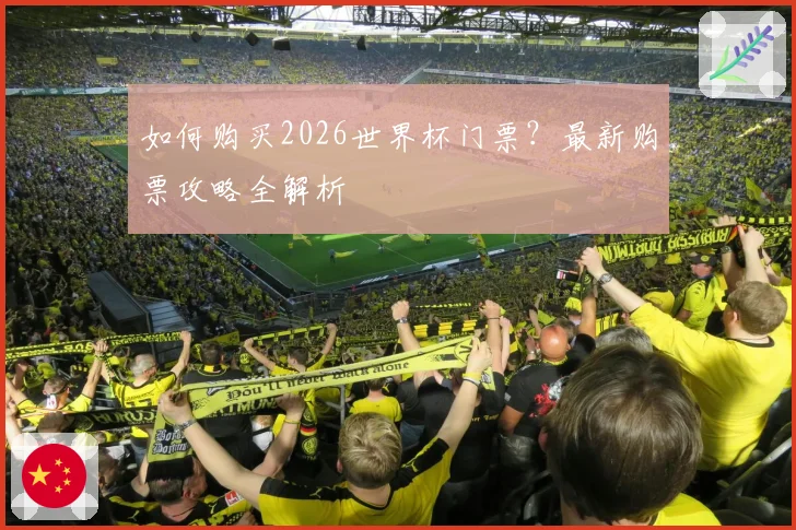 如何购买2026世界杯门票？最新购票攻略全解析