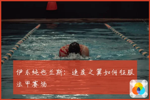伊东纯也兰斯：速度之翼如何征服法甲赛场