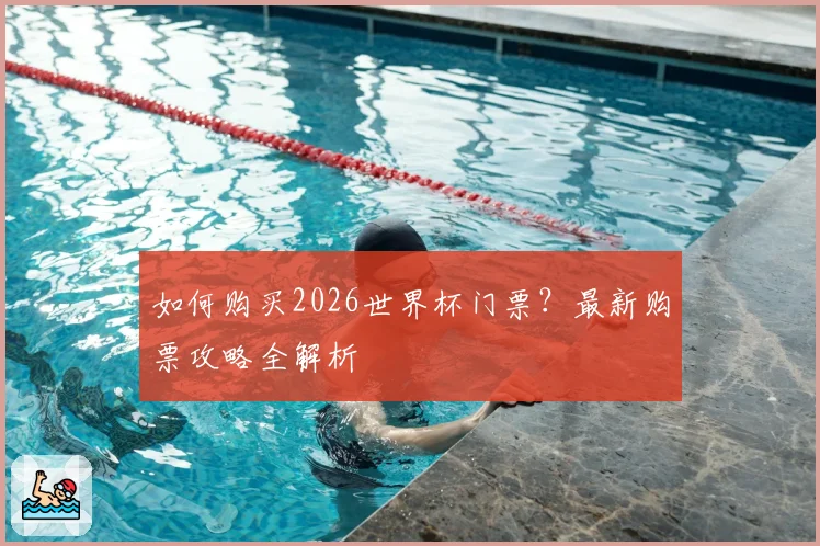 如何购买2026世界杯门票？最新购票攻略全解析