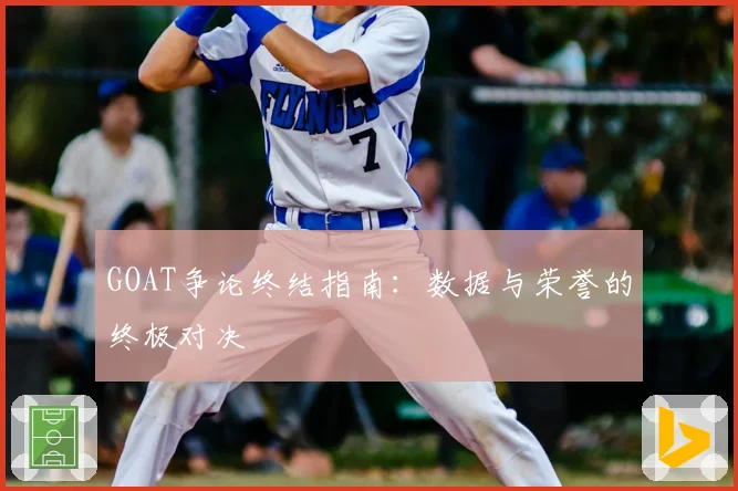 GOAT争论终结指南:数据与荣誉的终极对决