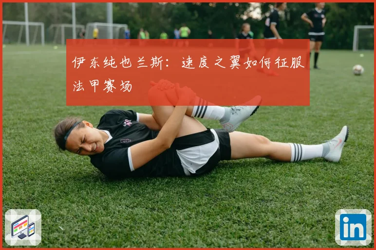 伊东纯也兰斯：速度之翼如何征服法甲赛场