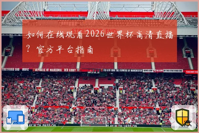 如何在线观看2026世界杯高清直播?官方平台指南
